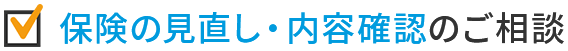 保険の見直し・内容確認のご案内