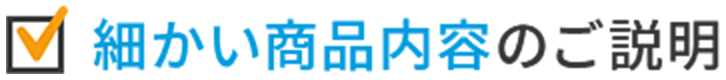 細かい商品説明のご説明