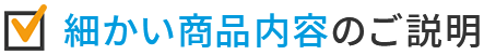 細かい商品説明のご説明