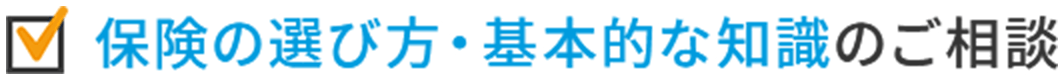 保険の選び方・基本的な知識のご相談